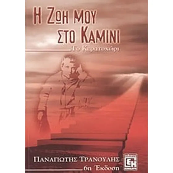 Η ζωή μου στο καμίνι Το Κερατοχώρι