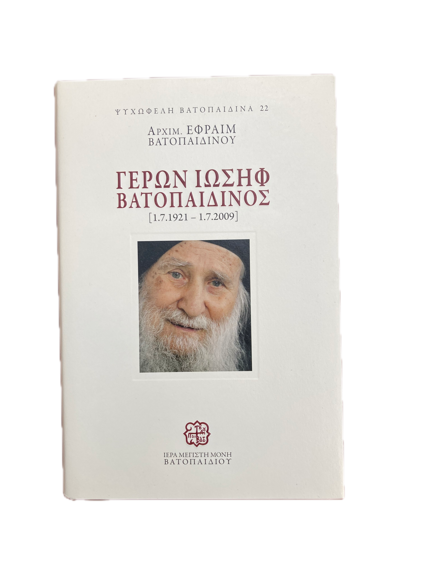 ΓΕΡΩΝ ΙΩΣΗΦ ΒΑΤΟΠΑΙΔΙΝΟΣ