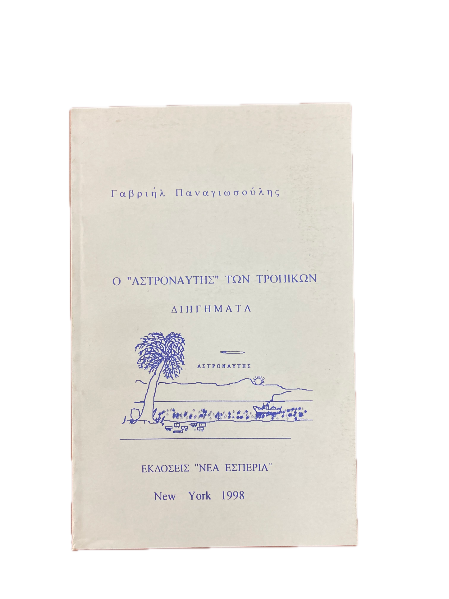 Ο αστροναύτης των τροπικών