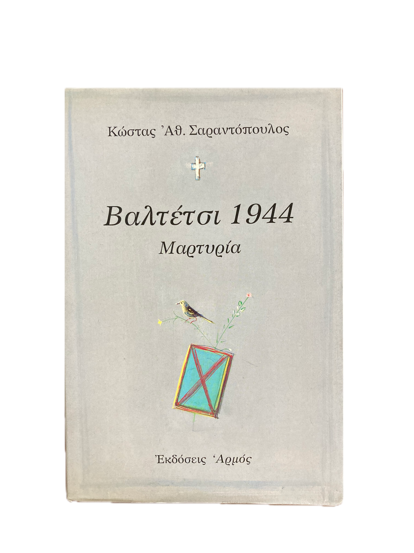 ΒΑΛΤΕΤΣΙ 1944 ΜΑΡΤΥΡΙΑ