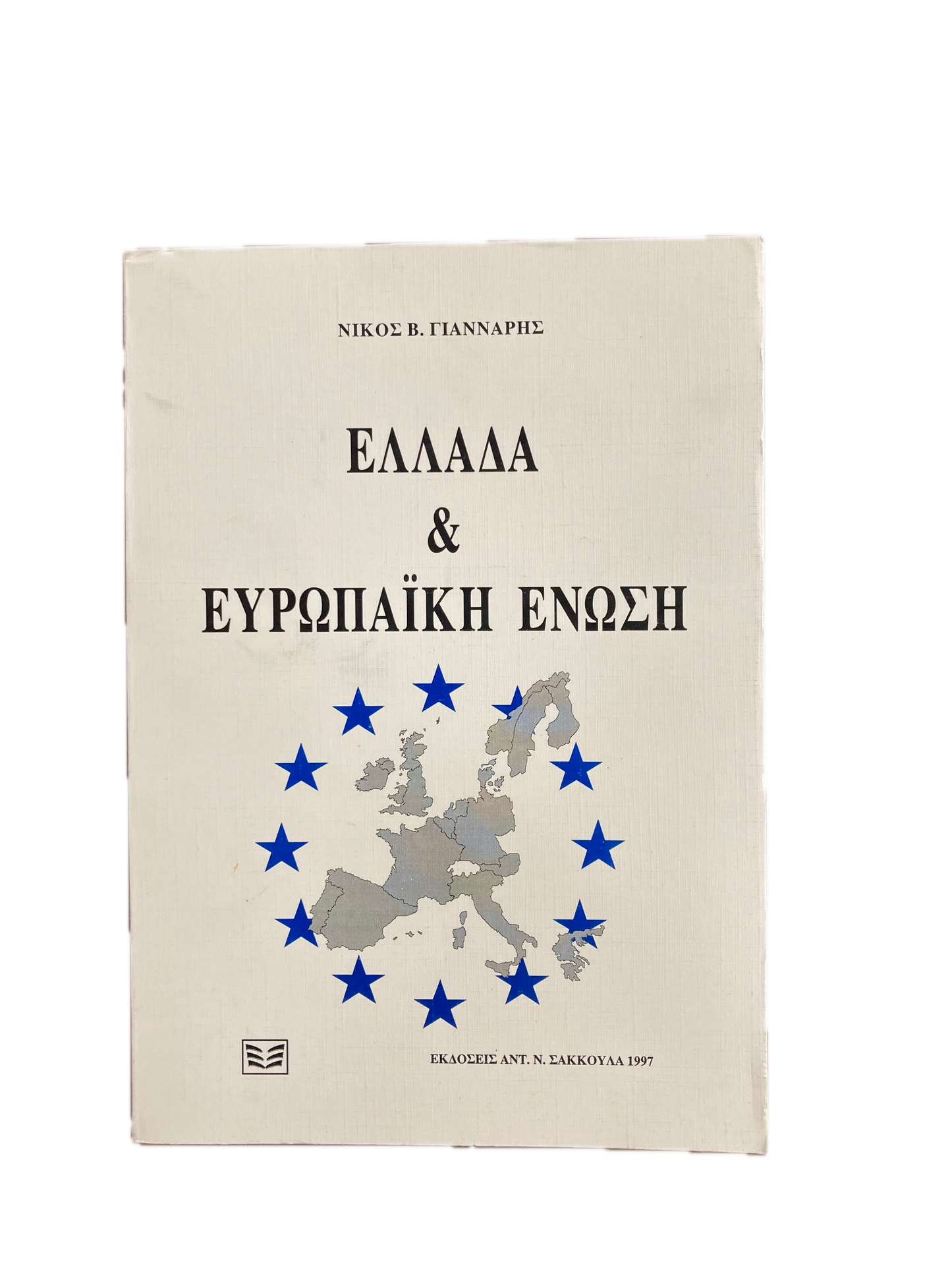 Ελλάδα και Ευρωπαϊκή Ένωση