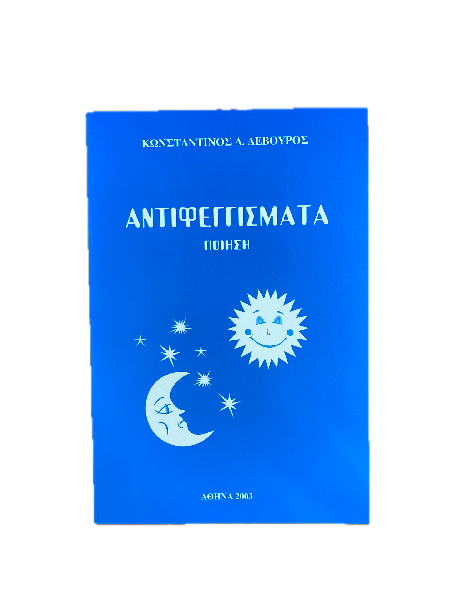 Αντιφεγγίσματα