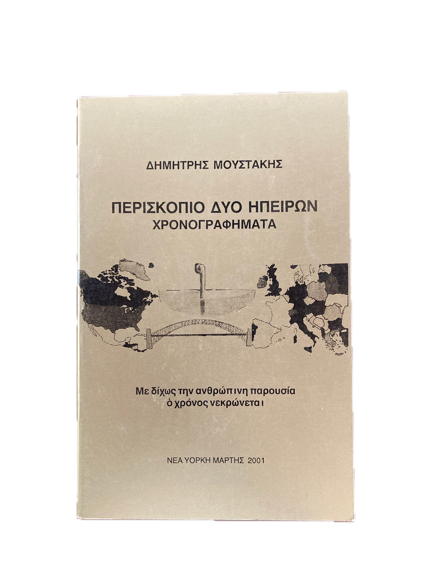 ΠΕΡΙΣΚΟΠΙΟ ΔΥΟ ΗΠΕΙΡΩΝ ΧΡΟΝΟΓΡΑΦΗΜΑΤΑ