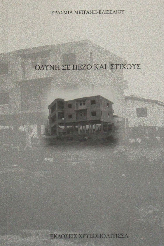 Οδύνη σε πεζό και στίχο