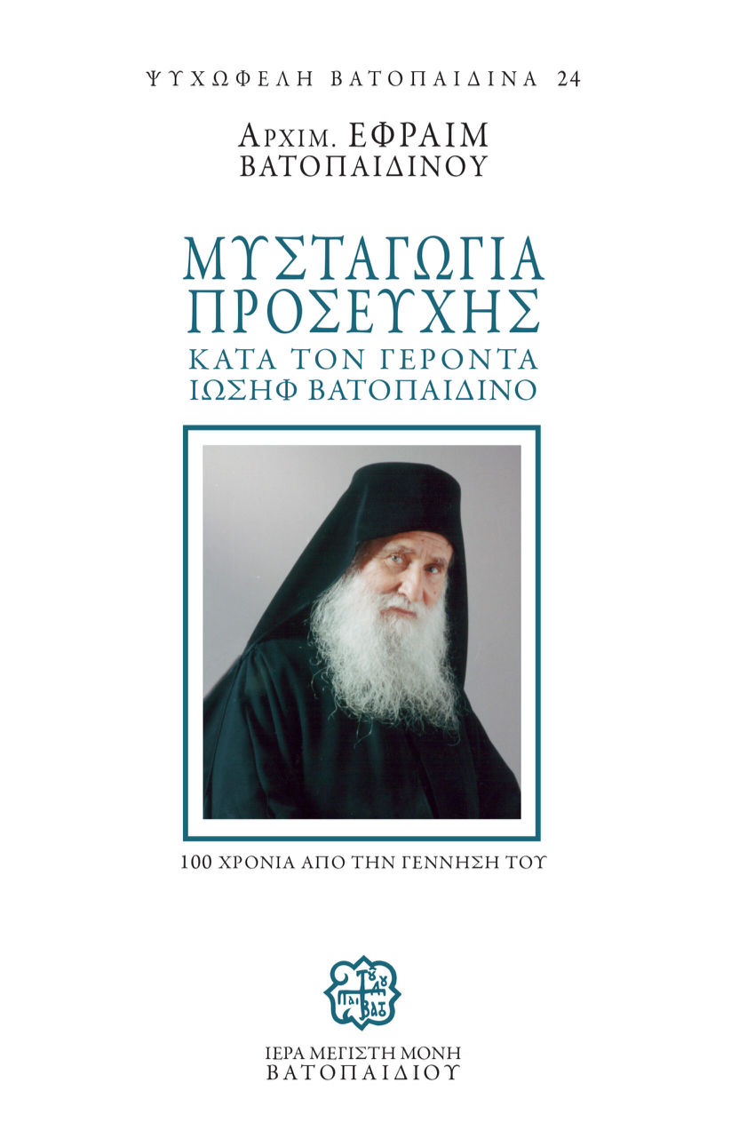 Μυσταγωγία Προσευχής κατά τον Γέροντα Ιωσήφ Βατοπαιδινό-Prayer Mystages according to Elder Joseph Vatopaidinos (hardcover)