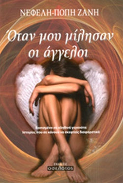 ΟΤΑΝ ΜΟΥ ΜΙΛΗΣΑΝ ΟΙ ΑΓΓΕΛΟΙ