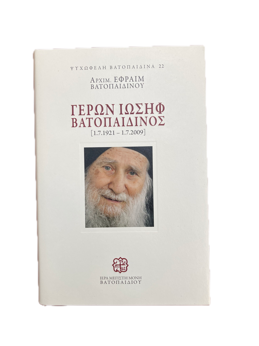 ΓΕΡΩΝ ΙΩΣΗΦ ΒΑΤΟΠΑΙΔΙΝΟΣ