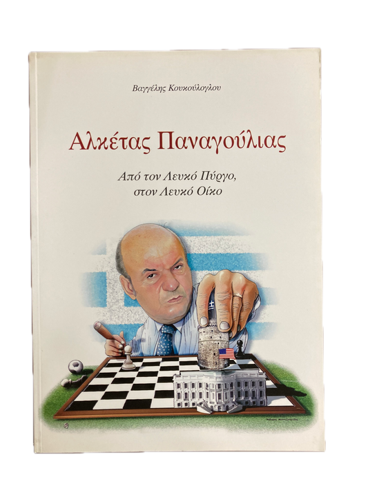 ΑΛΚΕΤΑΣ ΠΑΝΑΓΟΥΛΙΑΣ ΑΠΟ ΤΟΝ ΛΕΥΚΟ ΠΥΡΓΟ ΣΤΟΝ ΛΕΥΚΟ ΟΙΚΟ