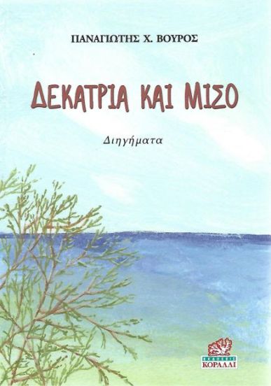 ΔΕΚΑΤΡΙΑ ΚΑΙ ΜΙΣΟ