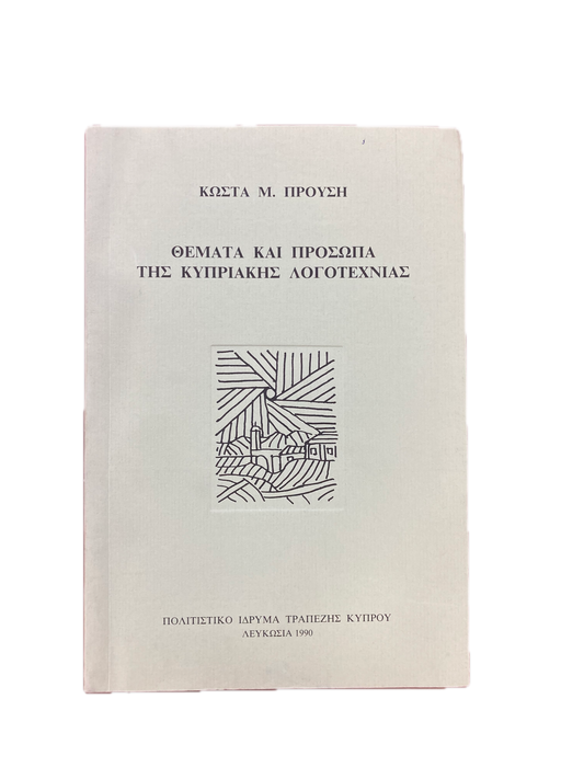Θέματα και πρόσωπα της Κυπριακής λογοτεχνίας