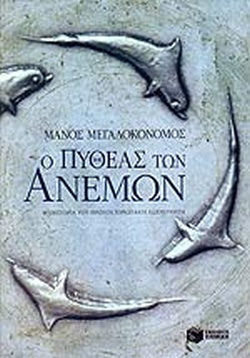 Ο ΠΥΘΕΑΣ ΤΩΝ ΑΝΕΜΩΝ ΜΥΘΙΣΤΟΡΙΑ ΤΟΥ ΠΡΩΤΟΥ ΕΥΡΩΠΑΙΟΥ ΕΞΕΡΕΥΝΗΤΗ