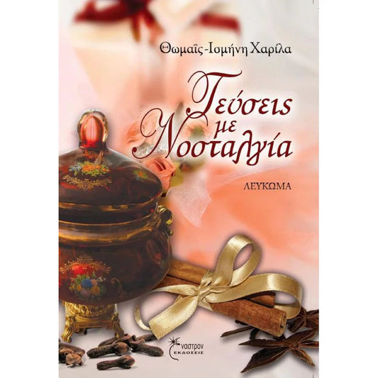 ΓΕΥΣΕΙΣ ΜΕ ΝΟΣΤΑΛΓΙΑ