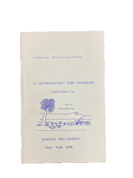 Ο αστροναύτης των τροπικών