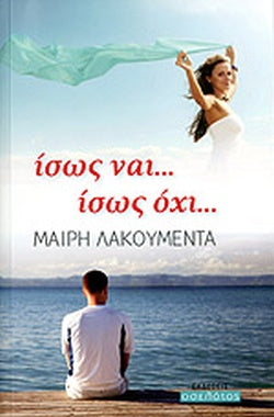 ΙΣΩΣ ΝΑΙ... ΙΣΩΣ ΟΧΙ...