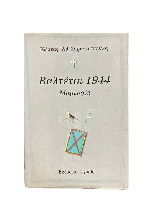 ΒΑΛΤΕΤΣΙ 1944 ΜΑΡΤΥΡΙΑ