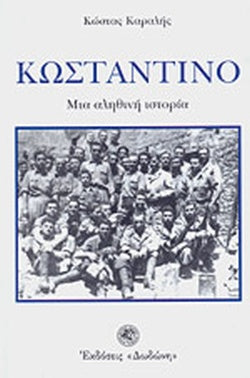 ΚΩΣΤΑΝΤΙΝΟ ΜΙΑ ΑΛΗΘΙΝΗ ΙΣΤΟΡΙΑ