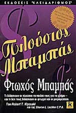 ΠΛΟΥΣΙΟΣ ΜΠΑΜΠΑΣ, ΦΤΩΧΟΣ ΜΠΑΜΠΑΣ ΤΙ ΔΙΔΑΣΚΟΥΝ ΟΙ ΠΛΟΥΣΙΟΙ ΤΑ ΠΑΙΔΙΑ ΤΟΥΣ ΓΙΑ ΤΟ ΧΡΗΜΑ ΚΑΙ ΤΙ ΔΕΝ ΤΟΥΣ ΔΙΔΑΣΚΟΥΝ ΟΙ ΦΤΩΧΟΙ ΚΑΙ ΟΙ ΜΙΚΡΟΜΕΣΑΙΟΙ