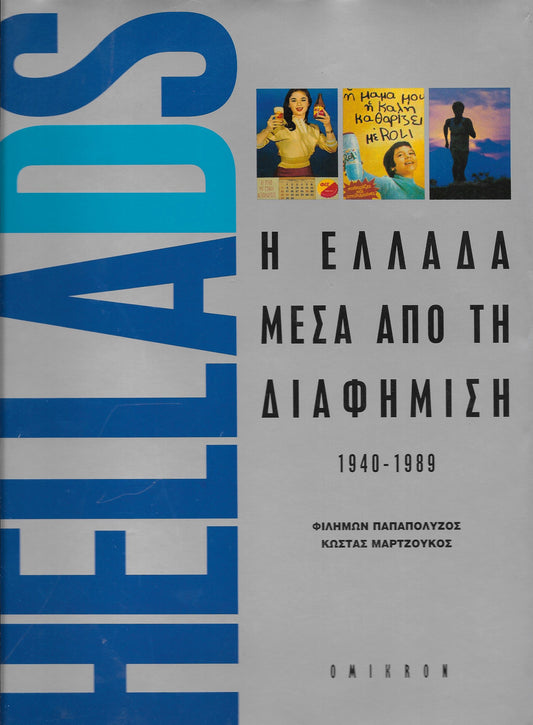 Η ΕΛΛΑΔΑ ΜΕΣΑ ΑΠΟ ΤΗ ΔΙΑΦΗΜΙΣΗ 1940-1989