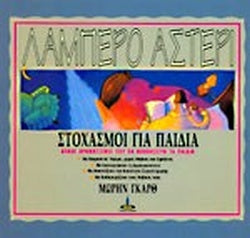 ΛΑΜΠΕΡΟ ΑΣΤΕΡΙ ΣΤΟΧΑΣΜΟΙ ΓΙΑ ΠΑΙΔΙΑ
