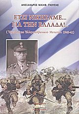 Έτσι νικήσαμε... για την Ελλάδα!