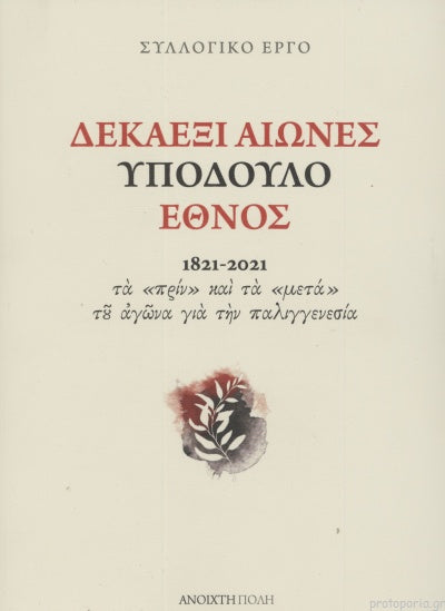 Δεκαέξι αιώνες υπόδουλο έθνος 1821-2021