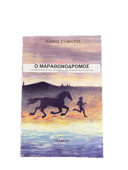 Ο Μαραθωνοδρόμος