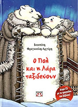 Ο ΠΟΛ ΚΑΙ Η ΛΑΡΑ ΤΑΞΙΔΕΥΟΥΝ