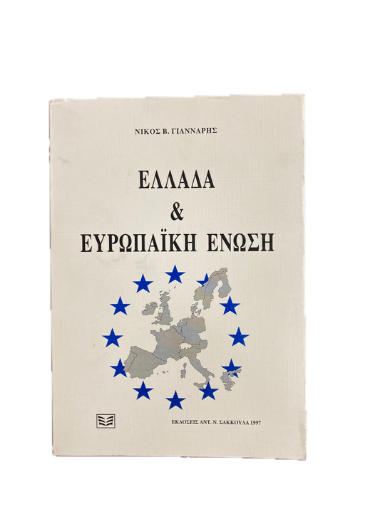Ελλάδα και Ευρωπαϊκή Ένωση