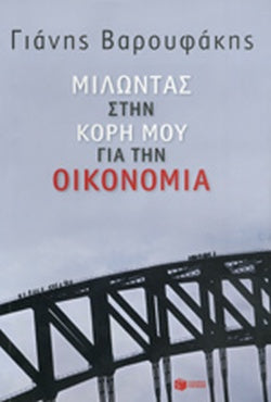 ΜΙΛΩΝΤΑΣ ΣΤΗΝ ΚΟΡΗ ΜΟΥ ΓΙΑ ΤΗΝ ΟΙΚΟΝΟΜΙΑ