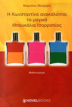 Η ΚΩΝΣΤΑΝΤΙΝΑ ΑΝΑΚΑΛΥΠΤΕΙ ΤΑ ΜΑΓΙΚΑ ΜΠΟΥΚΑΛΙΑ ΙΣΟΡΡΟΠΙΑΣ