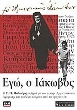ΕΓΩ Ο ΙΑΚΩΒΟΣ