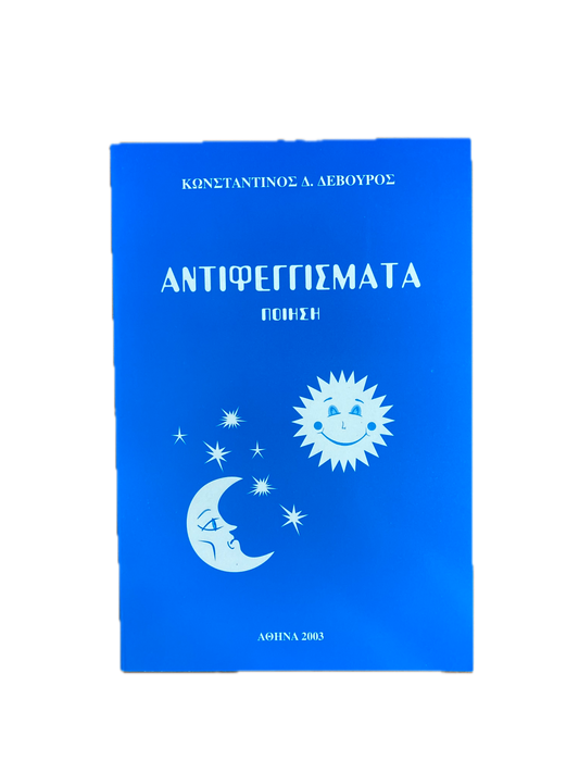 Αντιφεγγίσματα