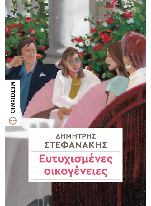 Ευτυχισμένες οικογένειες