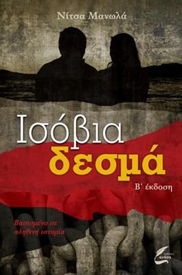 ΙΣΟΒΙΑ ΔΕΣΜΑ