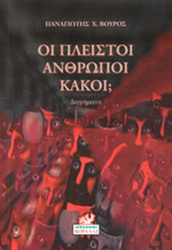 ΟΙ ΠΛΕΙΣΤΟΙ ΑΝΘΡΩΠΟΙ ΚΑΚΟΙ;