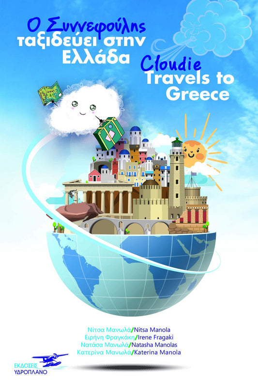 Ο Συννεφούλης ταξιδεύει στην Ελλάδα
