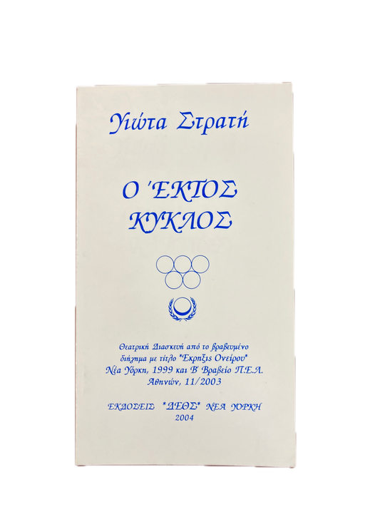 Ο έκτος κύκλος