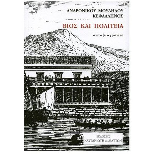 ΒΙΟΣ ΚΑΙ ΠΟΛΙΤΕΙΑ ΑΥΤΟΒΙΟΓΡΑΦΙΑ