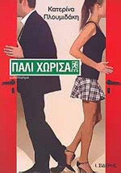 ΠΑΛΙ ΧΩΡΙΣΑ