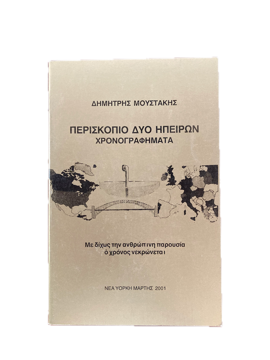 ΠΕΡΙΣΚΟΠΙΟ ΔΥΟ ΗΠΕΙΡΩΝ ΧΡΟΝΟΓΡΑΦΗΜΑΤΑ