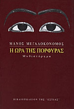 Η ΩΡΑ ΤΗΣ ΠΟΡΦΥΡΑΣ