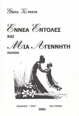 ΕΝΝΕΑ ΕΝΤΟΛΕΣ ΚΑΙ ΜΙΑ ΑΓΕΝΝΗΤΗ
