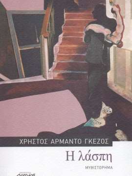 Η ΛΑΣΠΗ
