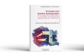 ΕΛΛΑΔΑ ΚΑΙ ΒΟΡΕΙΑ ΜΑΚΕΔΟΝΙΑ Η ΑΥΤΟΨΙΑ ΤΗΣ ΔΥΣΚΟΛΗΣ ΣΥΜΦΩΝΙΑΣ ΤΩΝ ΠΡΕΣΠΩΝ