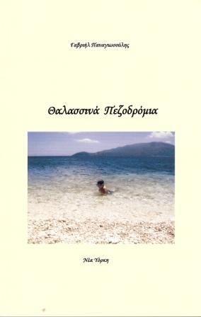 Θαλασσινά πεζοδρόμια