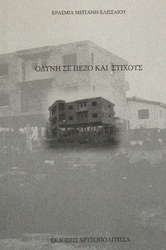 Οδύνη σε πεζό και στίχο