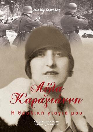 Λέλα Καραγιάννη η θρυλική γιαγιά μου