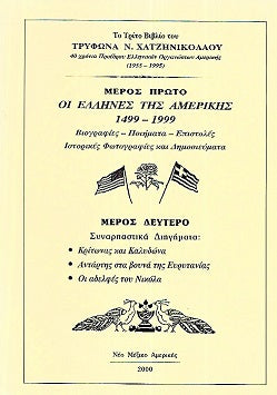 ΟΙ ΕΛΛΗΝΕΣ ΤΗΣ ΑΜΕΡΙΚΗΣ 1499-1999 (ΜΕΡΟΣ ΠΡΩΤΟ) - ΣΥΝΑΡΠΑΣΤΙΚΑ ΔΙΗΓΗΜΑΤΑ (ΜΕΡΟΣ ΔΕΥΤΕΡΟ)