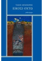 ΕΙΚΟΣΙ ΟΧΤΩ