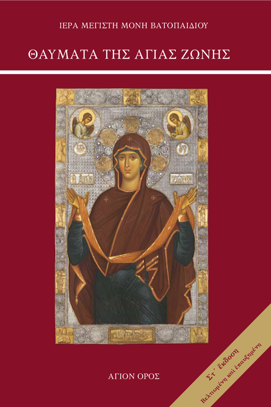 Θαύματα της Αγίας Ζώνης-Miracles of the Holy Zone (Greek)